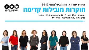אירוע יום האישה הבינלאומי - "חוקרות מובילות קדימה"