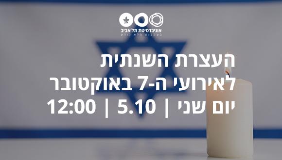 העצרת השנתית לאירועי 7 באוקטובר | יום שני | 5.10 | 12:00
