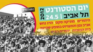 יום הסטודנט 2012