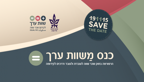 כנס: "משוות ערך - חוק שכר שווה לעובדת ולעובד"