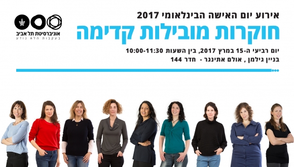 אירוע יום האישה הבינלאומי - "חוקרות מובילות קדימה"