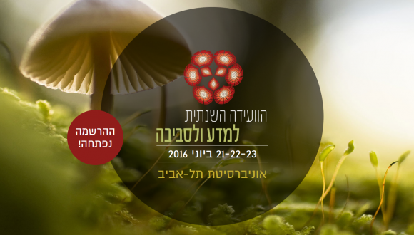 הוועידה השנתית למדע ולסביבה