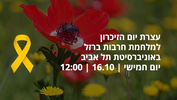 עצרת יום הזיכרון למלחמת חרבות ברזל | יום חמישי | 16.10 | 12:00