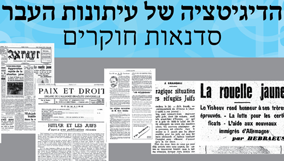 הדיגיטציה של עיתונות העבר: סדנאות חוקרים