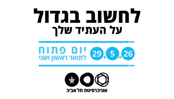 יום פתוח באוניברסיטת תל אביב | 29.5.26