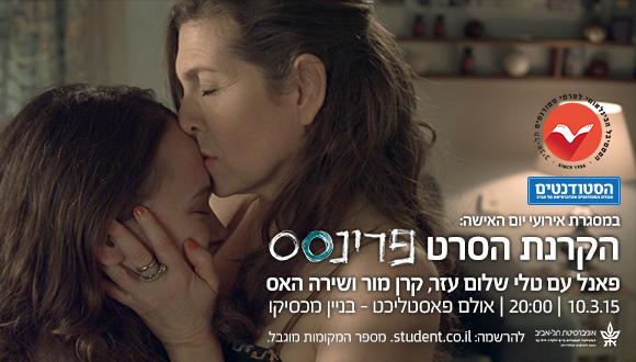 הקרנת הסרט "פרינסס" (Princess) של בוגרת החוג לקולנוע וטלוויזיה טלי שלום עזר 
