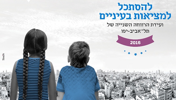 "להסתכל למציאות בעיניים": ועידת הרווחה השנתית של תל אביב-יפו 2016