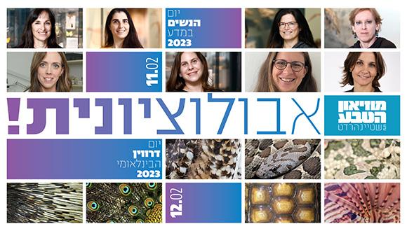 יום הנשים במדע 11.2 | יום דארווין הבינלאומי 12.2 במוזיאון הטבע ע"ש שטיינהרדט