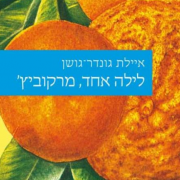 איילת גושן-גונדר, בוגרת האוניברסיטה, זכתה בפרס ספיר לספר ביכורים לשנת 2012