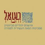 "רעואל וחבריו - פרשנים יהודיים מביזנטיון מסביבות המאה העשירית לספירה"